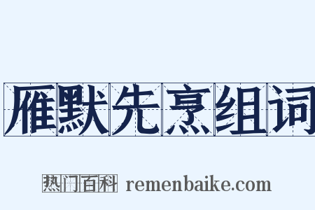 雁默先烹组词是什么意思的图片
